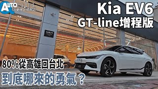 Kia EV6｜80從高雄回台北，到底哪來的勇氣？｜GTline增程版【Auto Online 汽車線上 試駕影片】 [upl. by Sparhawk]