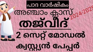 Samastha paathavaarshikam Madrasa Class 5th തജ്‌വീദ്  Model question തജ്‌വീദ് samastha 2023 [upl. by Africah]