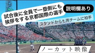 京都国際高校初優勝の瞬間→校歌→挨拶まで 甲子園 関東第一 2024高校野球 京都国際 応援 [upl. by Karleen]