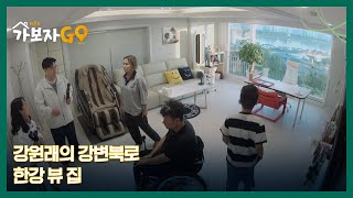 강원래의 강변북로 한강 뷰 집 전격 공개 MBN 241026 방송 [upl. by Ronica79]