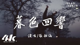 張韶涵  暮色回響『神啊可不可以讓我感受一下，看在我們對彼此都放心不下。』【高音質動態歌詞Lyrics】♫ ·《默殺》電影推廣曲 原唱吉星出租 [upl. by Aihtnys]