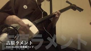 【吉原ラメント】三味線だけで弾いてみたら火傷したぜ Yoshiwara Lament：Japanese Music Shamisen Cover [upl. by Maurilia72]