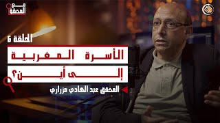 الأسرة المغربية إلى أين؟ مع المحقق عبدالهاديquot مزراري  الحلقة السادسة [upl. by Paymar606]