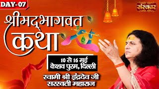 LIVE  Shrimad Bhagwat Katha by Indradev Ji Sarswati Maharaj  16 May  Keshav Puram Delhi  Day 7 [upl. by Silra]