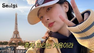 낭만 즐기려다가 멘붕만 가득🤯파리 VLOG 어렵ㄸㅏ [upl. by Eletnahc391]