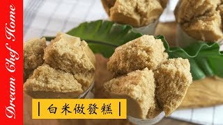 【夢幻廚房在我家】用白米做發糕，米磨黑糖發糕， 酵母版免泡打粉！ 年節點心系列吃得超安心Making brown sugar cake with rice [upl. by Ynafets]