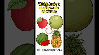 Which fruit is mostly made of water 哪一種水果大部分是水？ [upl. by Jaworski742]