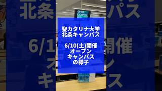 【聖カタリナ大学】610土開催オープンキャンパスの様子 保育 福祉 心理学 スポーツ オープンキャンパス オーキャン 聖カタリナ scu [upl. by Weinert32]