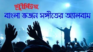 Bengali Vojon Sanggit Album Worship Song  Bengali Christian Worship Song  Rony Biswas [upl. by Iznek]