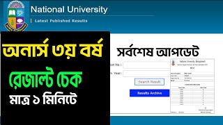 How to Check Honours 3rd Year Result 2024  অনার্স ৩য় বর্ষ রেজাল্ট কিভাবে দেখবেন [upl. by Eidnam463]