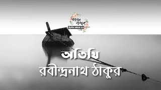 অতিথি  রবীন্দ্রনাথ ঠাকুর  Rabindranath Tagore  বাংলা গল্প  Bengali Audio Story [upl. by Berkly]