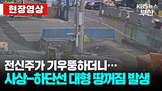 현장영상 사상하단선 공사 현장 인근 또 대형 땅꺼짐 발생…불과 10미터 거리  KBS [upl. by Brandt]