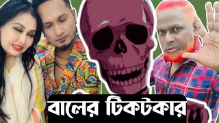 Konkal roasting tiktok videos  Konkal Roasting বাংলা রোস্টিং🔥🔥 [upl. by Soulier312]