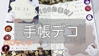 【手帳デコ】100均の素材でハロウィンデコ👻 [upl. by Wampler]