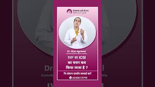 IVF या ICSI का चयन कब किया जाता है   ICSI Vs IVF In Hindi [upl. by Nahsab]