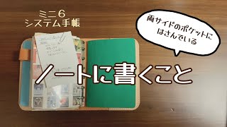 【手帳タイム】ミニ６システム手帳  ポケットにはさんでいるノートに書くこと [upl. by Sualkin]