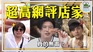 評論糾察隊現身！在台東只吃高於42顆星店家 人氣爆棚超平價生魚片  排到發瘋也要吃 在地人激推鴨肉  學姐私藏 政商名流愛店現打果汁｜別的地方吃不到嫩到像魚肉？洛神花鹽酥雞【鬧著玩 479】 [upl. by Armand]