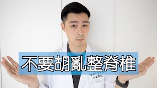 【中醫教你】啪骨正骨有用嗎？｜誰適合整骨？｜能不能根治？ [upl. by Koziarz]