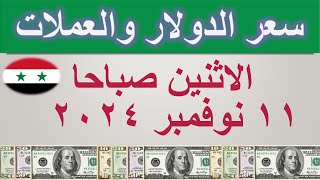 سعر الدولار اليوم في سوريا  الاثنين ١١ نوفمبر ٢٠٢٤ [upl. by Marney47]