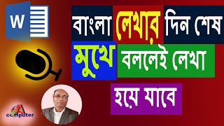 বাংলা লেখার দিন শেষ মুখে বললেই লেখা হয়ে যাবে bengali type google translate BANGLATYPE translate [upl. by Nallij]