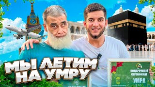 СОВМЕСТНЫЙ СТРИМ С ИБРАГИМОМ ПЕРЕД ВЫЛЕТОМ НА УМРУ😍 [upl. by Aisanat]