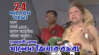 জাসাস আয়োজিত বাংলা বর্ষবরণ অনুষ্ঠানে দেশনেত্রী বেগম খালেদা জিয়ার বক্তব্য [upl. by Boigie]