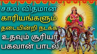 SURYA BHAGAVAN POWERFUL SONG  Lord Surya Narayanan Tamil Padalgal  Best Tamil Devotional Songs [upl. by Eenahs251]