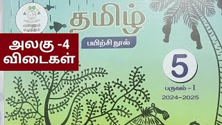 5th std term1 Tamil Unit4 workbook key answers202425 [upl. by Byrann]