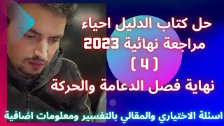 حل كتاب الدليل احياء مراجعة نهائية 2023  نهاية فصل الدعامة والحركة  4  بالتفسير اختياي ومقالي [upl. by Freberg]