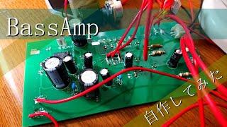 【電子工作】ベースアンプを持っていなかったので作ってみた【LM380 革命アンプ】 [upl. by Cherian555]