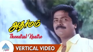 Adharmam Tamil Movie Songs  Thendral Kaatre Vertical Video  Murali  Ranjitha  Ilaiyaraaja [upl. by Aeduj]