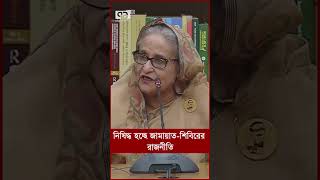 নিষিদ্ধ হচ্ছে জামায়াত শিবিরের রাজনীতি [upl. by Ahsinyt]