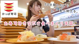 【大食い】かっぱ寿司の食べ放題50分でゆるく限界食いチャレンジしてきた🍣【モッパン】 [upl. by Sandra]