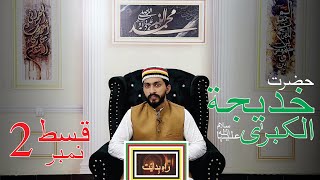 Hazrat Khadija Tul Kubra Salamullah Alaiha  Ep 02 [upl. by Nnylecyoj]