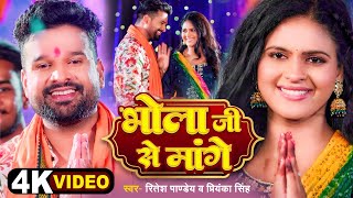 4k Video  भोला जी से मांगें  Ritesh Pandey  Priyanka Singh  Chandani Singh  Bolbam Song [upl. by Emory325]