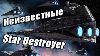 Малоизвестные Звездные Разрушители Star Destroyers [upl. by Aydni712]