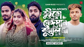 Tui To Beiman Bujhlina  তুই তো বেঈমান বুঝলি না রে  SA Apon  New Bangla Sad Song 2024 [upl. by Anerac]