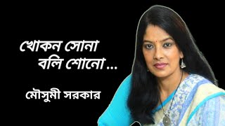 Khokon Sona Boli Shono  Moushumi Sarker  Bengali Film Song  Gaanghor [upl. by Lehteb]