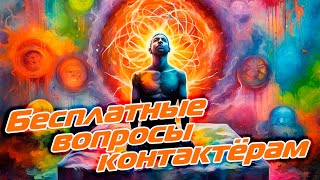 Новый контактёрский проект quotСПРОСИquot  любые бесплатные вопросы контактёрам [upl. by Sitnik748]