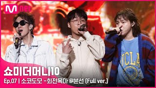 ENG SMTM10 풀버전7회 ♬ 회전목마 Feat ZionT 원슈타인  소코도모  본선 Full ver [upl. by Brufsky]