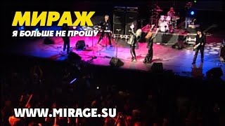 Группа Мираж  Я больше не прошу live [upl. by Adiari]