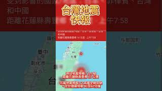 台灣地震快報：花蓮地震規模72 高鐵全線停駛、全台捷運停駛 40至60分鐘 [upl. by Martinez]