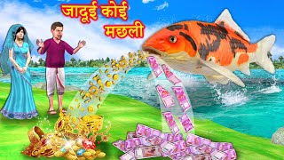 Jadui Koi Machli Magical Golden Money Koi Fish Hindi Kahani Moral Stories Hindi Stories Comedy Video [upl. by Imojean]