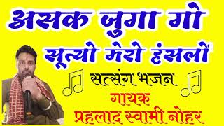 सत्संग भजन वाणी Rajasthani chetavni bhajan Parhlad Swami [upl. by Lindsay]