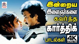 கார்த்திக் இன்றைய இளைஞர்களையும் துடிப்பான நடிப்பால் கவர்ந்து மனதில் இடம் பிடித்த பாடல்கள் Karthik [upl. by Eidur840]