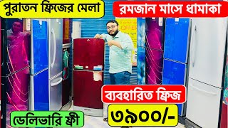 সবচেয়ে কমদামে ডাবল ডোর ফ্রীজUsed fridge price in bangladeshsecond hand refrigerator price in dhaka [upl. by Averi]