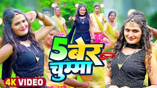 Video  अंतरासिंहप्रियंका  5 बेर चुम्मा  Antra Singh Priyanka  Bhojpuri Hit Song 2022 [upl. by Raasch]