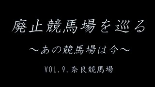 廃止競馬場を巡る あの競馬場は今 VOL9 奈良競馬場 [upl. by Keelby]