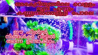 aquariaum filterdiy home madeവാട്ടർ ഫിൽറ്റർ  how to make aquarium filterexperimentwater purifer [upl. by Buck]