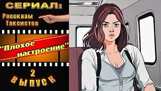 Сериал Рассказы таксистов Плохое настроение Кино Фильмы Анекдоты Юмор Шутки Приколы Скетч [upl. by Risa950]